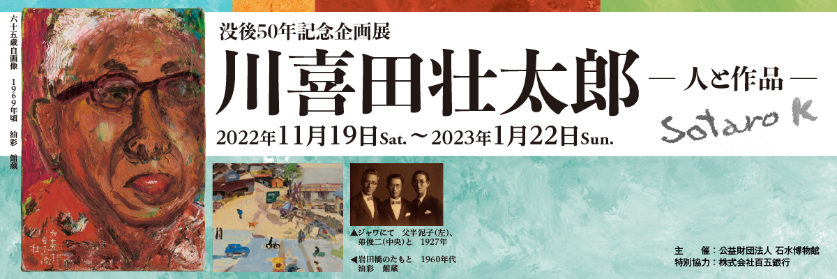 石水博物館 | 没後50年記念企画展「川喜田壮太郎−人と作品−」